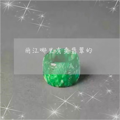 丽江哪里有卖翡翠的/2023060225146