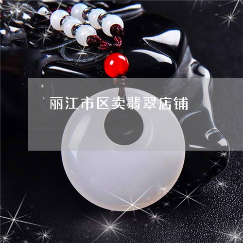 丽江市区卖翡翠店铺/2023042582693 丽江市区卖翡翠店铺/2023042582693