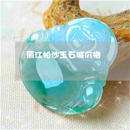 丽江帕沙玉石城价格/2023042528269 丽江帕沙玉石城价格/2023042528269