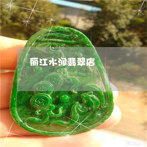 丽江水润翡翠店/2023022634037 丽江水润翡翠店/2023022634037