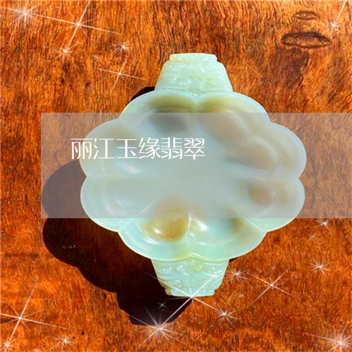 丽江玉缘翡翠/2023032196069