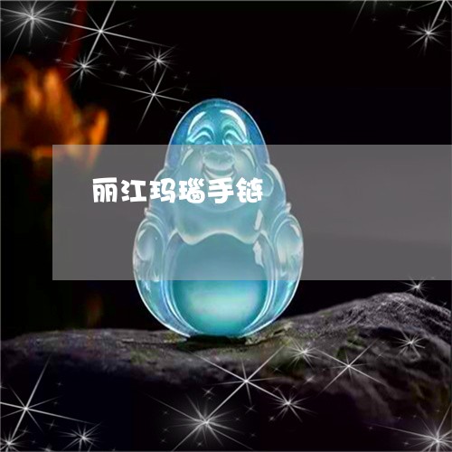 丽江玛瑙手链/2023032126151