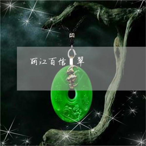 丽江百信翡翠/2023032128062