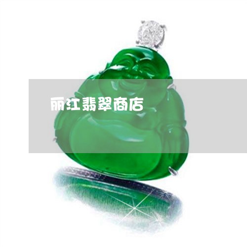 丽江翡翠商店/2023032127161