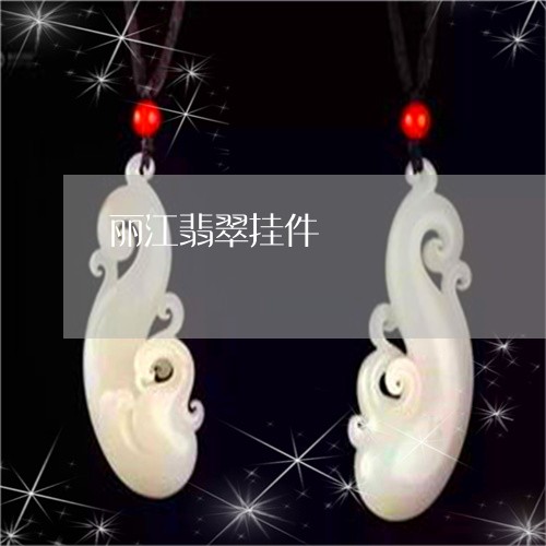 丽江翡翠挂件/2023032139470 丽江翡翠挂件/2023032139470