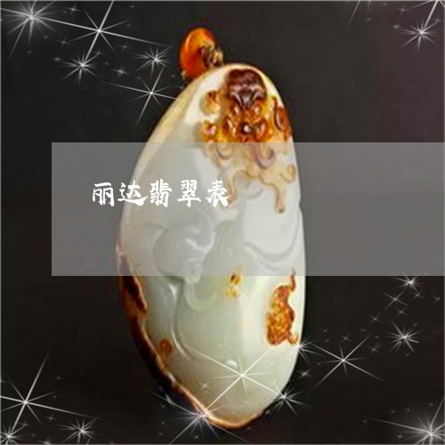 丽达翡翠表/2023071505148