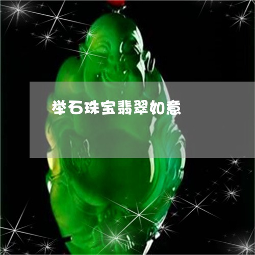 举石珠宝翡翠如意/2023061559603