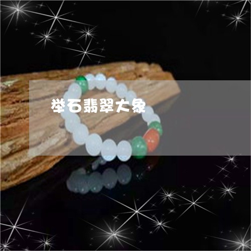 举石翡翠大象/2023032148260