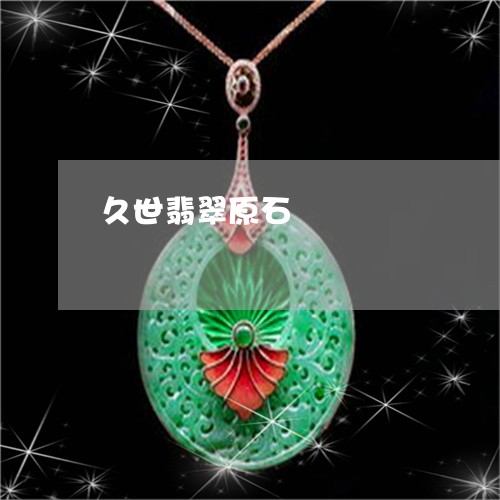 久世翡翠原石/2023032162936
