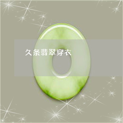 久条翡翠穿衣/2023032161693 久条翡翠穿衣/2023032161693