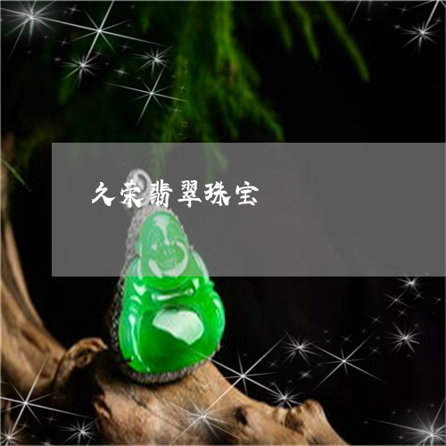 久荣翡翠珠宝/2023032184935 久荣翡翠珠宝/2023032184935