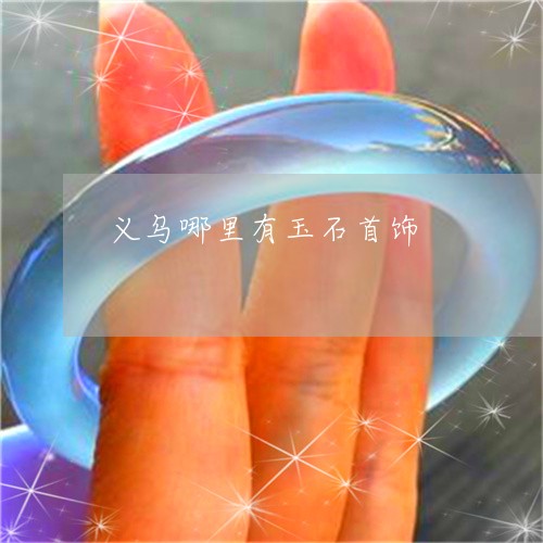 义乌哪里有玉石首饰/2023060182617