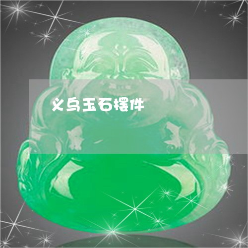 义乌玉石摆件/2023032163829 义乌玉石摆件/2023032163829