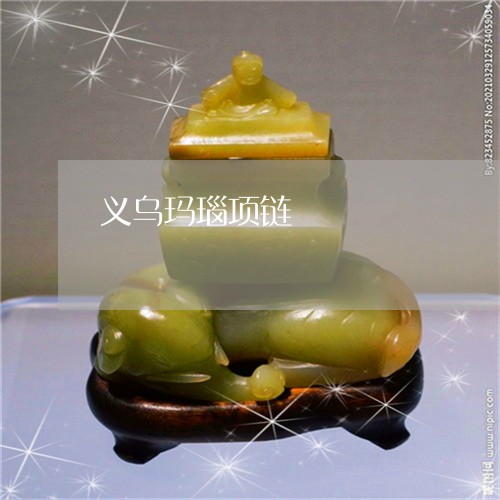 义乌玛瑙项链/2023032150603 义乌玛瑙项链/2023032150603