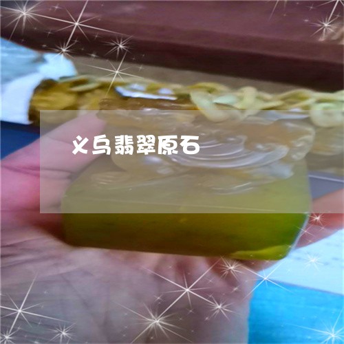 义乌翡翠原石/2023032184826 义乌翡翠原石/2023032184826