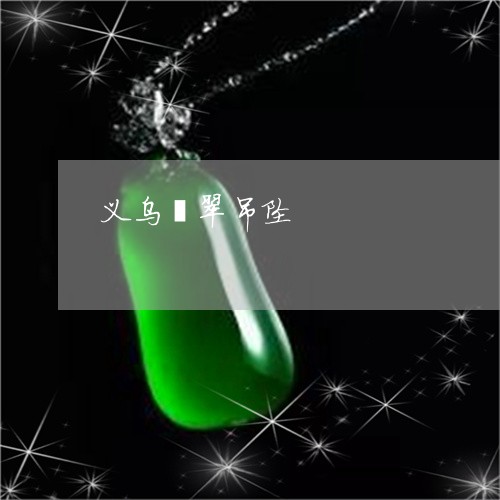 义乌翡翠吊坠/2023032150471 义乌翡翠吊坠/2023032150471