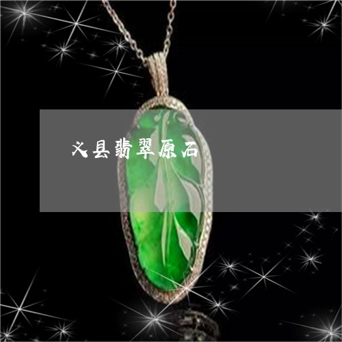 义县翡翠原石/2023032174058 义县翡翠原石/2023032174058