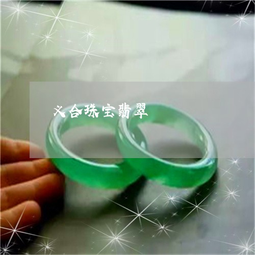 义合珠宝翡翠/2023032173695 义合珠宝翡翠/2023032173695