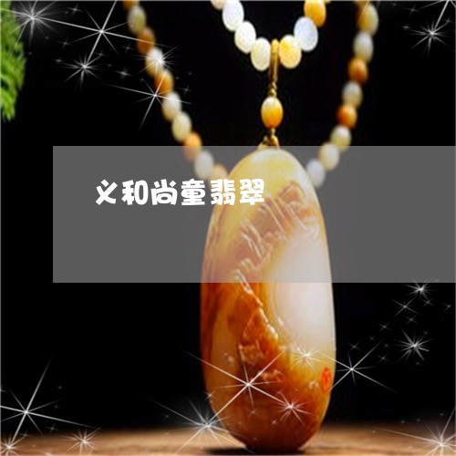 义和尚童翡翠/2023032128152 义和尚童翡翠/2023032128152