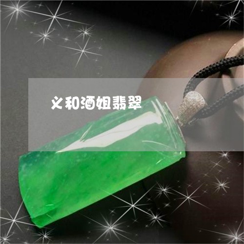 义和酒姐翡翠/2023032171604 义和酒姐翡翠/2023032171604