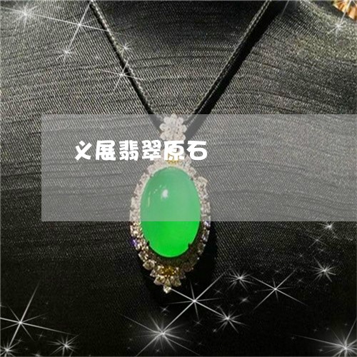 义展翡翠原石/2023032160737 义展翡翠原石/2023032160737