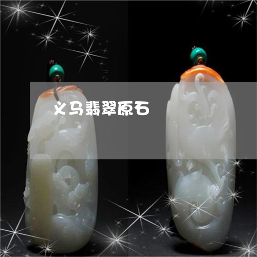 义马翡翠原石/2023032150491 义马翡翠原石/2023032150491