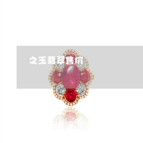 之玉翡翠售价/2023032108350