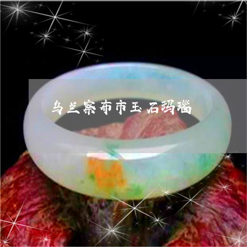 乌兰察布市玉石玛瑙/2023060149269