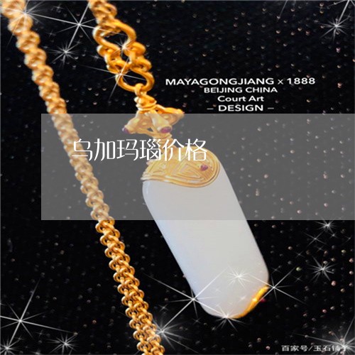 乌加玛瑙价格/2023032117148 乌加玛瑙价格/2023032117148
