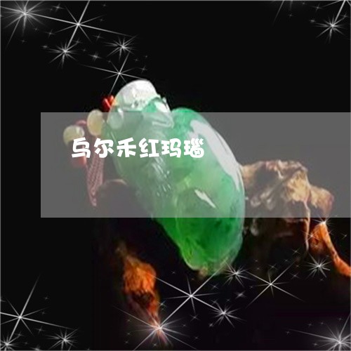 乌尔禾红玛瑙/2023032179482 乌尔禾红玛瑙/2023032179482