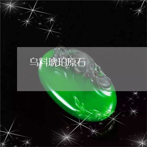 乌料琥珀原石/2023032106059