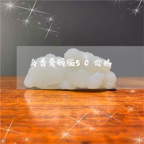 乌普曼玛瑙50价格/2023060137173 乌普曼玛瑙50价格/2023060137173