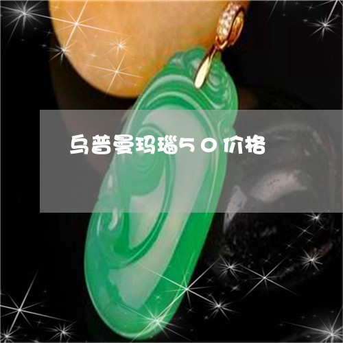 乌普曼玛瑙50价格/2023060148570 乌普曼玛瑙50价格/2023060148570