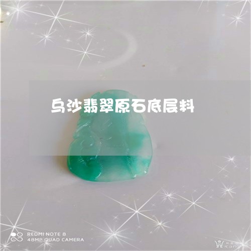 乌沙翡翠原石底层料/2023060147160