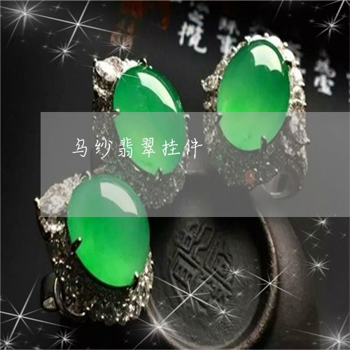 乌纱翡翠挂件/2023032148481