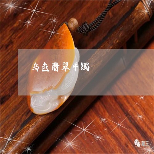 乌色翡翠手镯/2023032160492