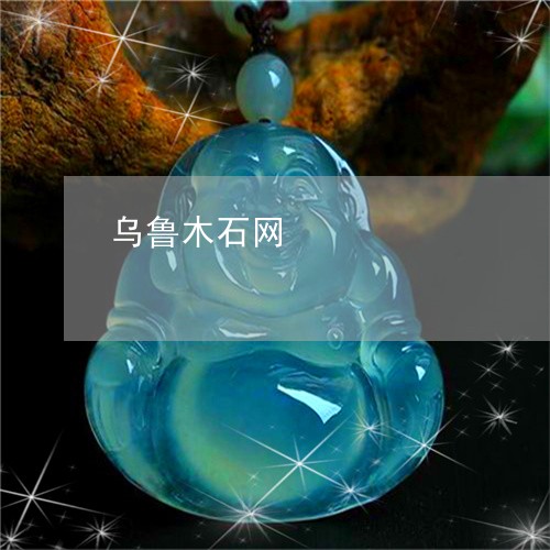 乌鲁木石网/2023022556036