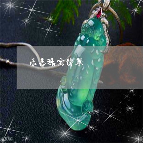 乐善珠宝翡翠/2023032171597