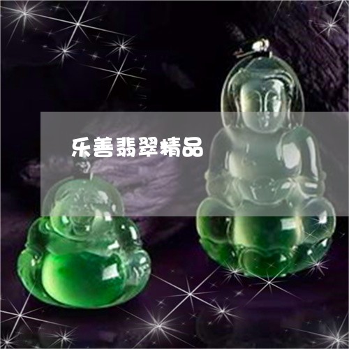 乐善翡翠精品/2023032129140