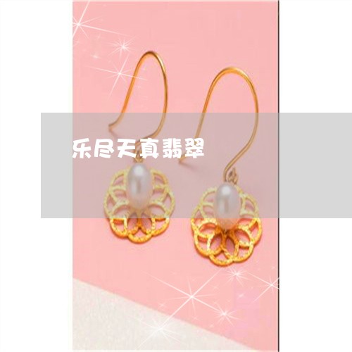 乐尽天真翡翠/2023032170483