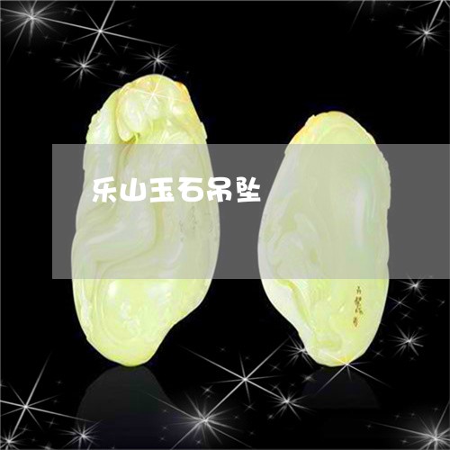 乐山玉石吊坠/2023032189492
