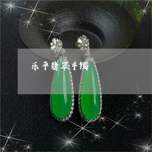乐平翡翠手镯/2023032138379