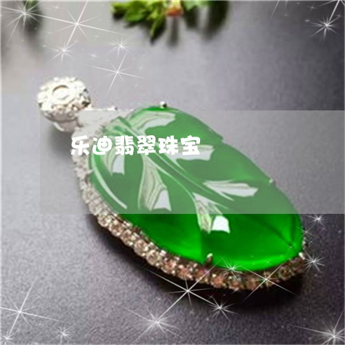 乐迪翡翠珠宝/2023032148362