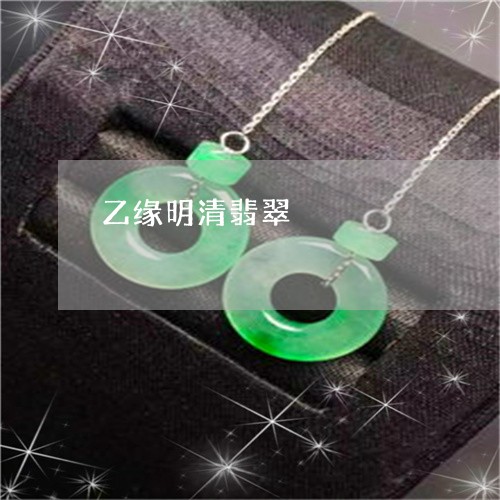 乙缘明清翡翠/2023032193624
