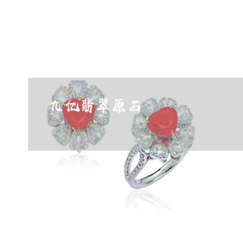 九亿翡翠原石/2023032131470 九亿翡翠原石/2023032131470