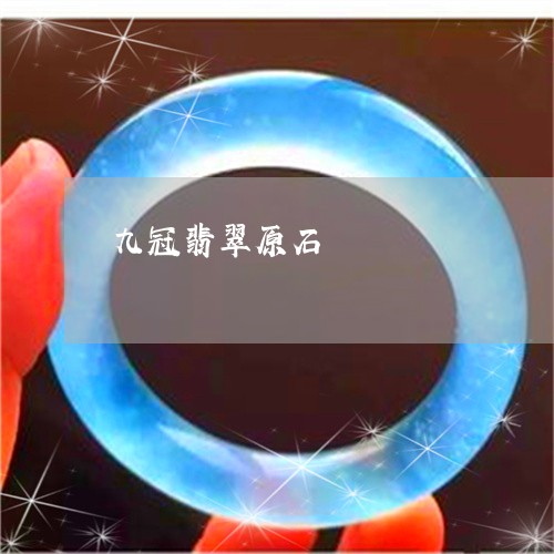 九冠翡翠原石/2023032181795