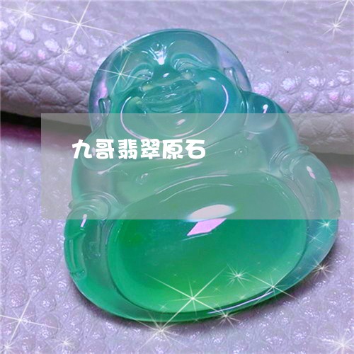 九哥翡翠原石/2023032150472