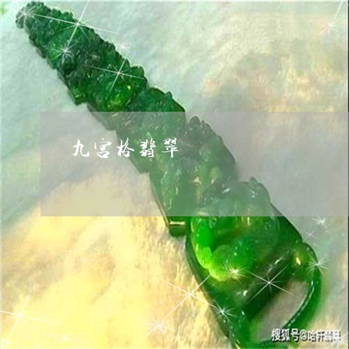 九宫格翡翠/2023071526160