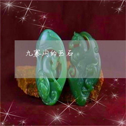 九寨沟的玉石/2023032119168 九寨沟的玉石/2023032119168