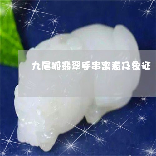 九尾狐翡翠手串寓意及象征/2023061995141 九尾狐翡翠手串寓意及象征/2023061995141